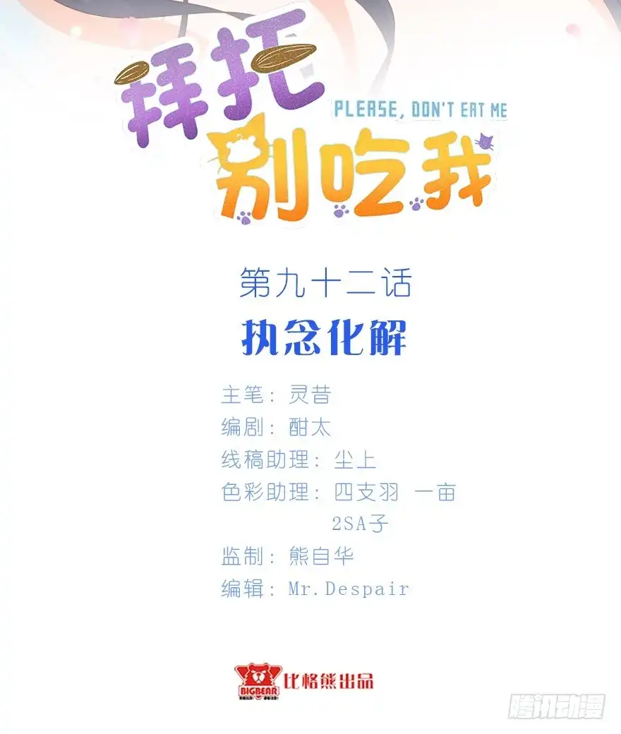 《拜托别吃我》092执念化解 第2页