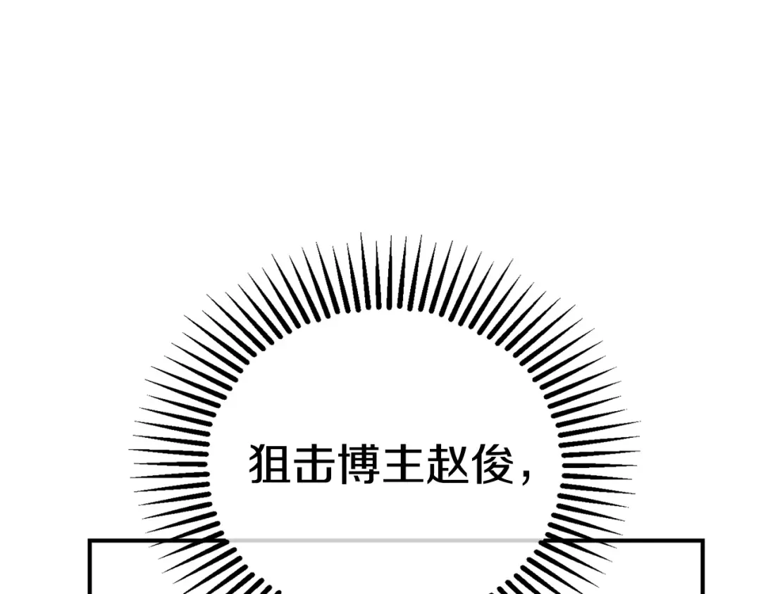 《百万博主战斗风暴》第9话 找到他 第166页