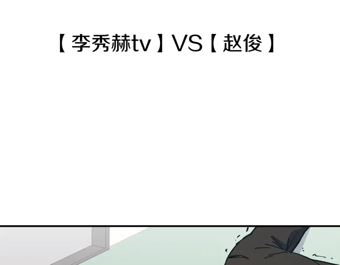 《百万博主战斗风暴》第14话 加入 第65页