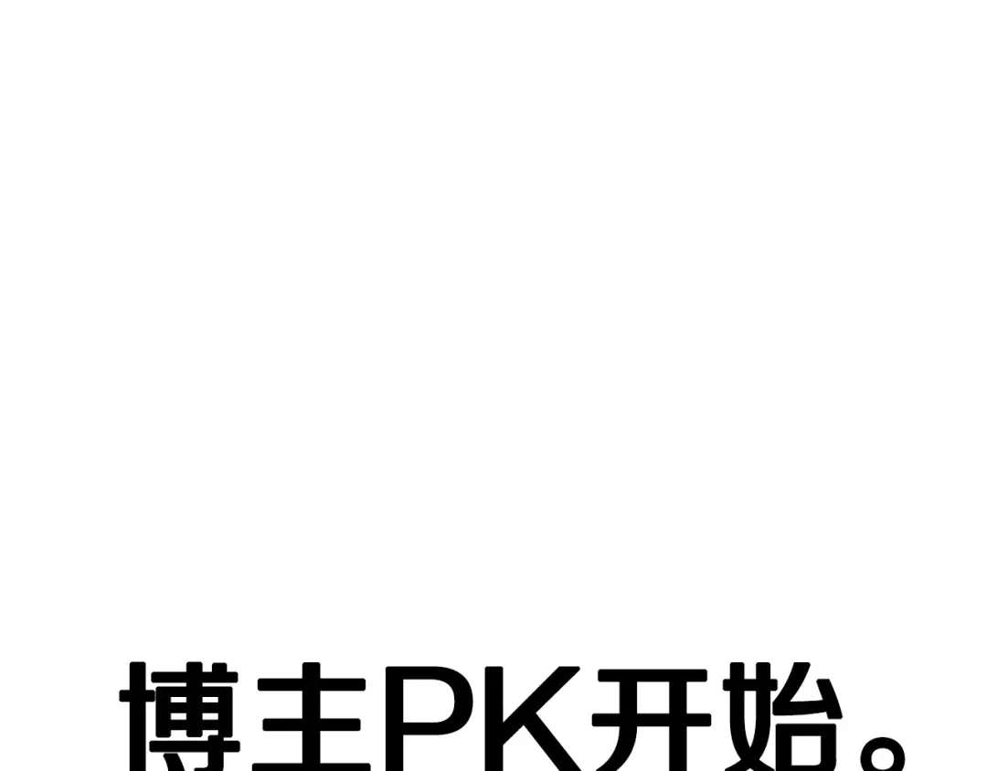 《百万博主战斗风暴》第17话 MC! 第260页