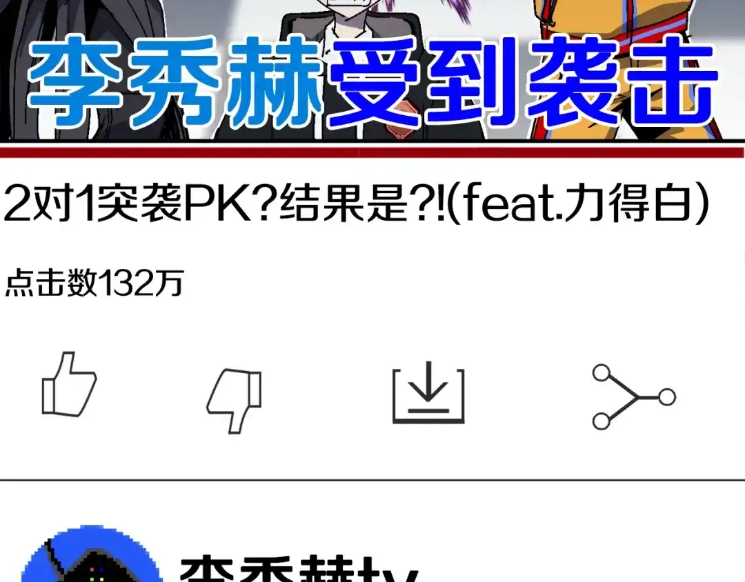 《百万博主战斗风暴》第19话 新的能力？ 第240页