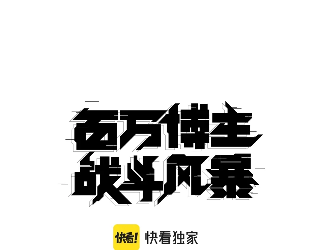 《百万博主战斗风暴》第26话 还没有结束！ 第21页