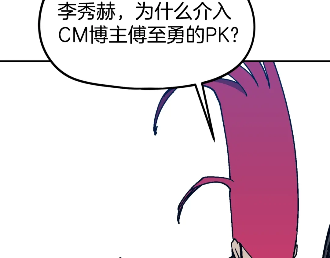 《百万博主战斗风暴》第31话 所属博主！ 第96页