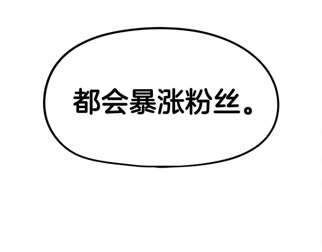 《百万博主战斗风暴》第35话 粉丝暴涨 第249页