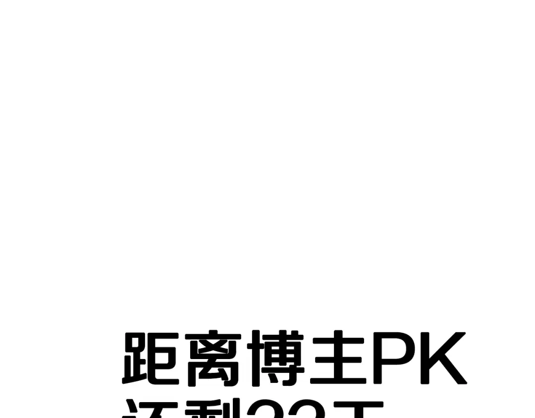 《百万博主战斗风暴》第35话 粉丝暴涨 第250页