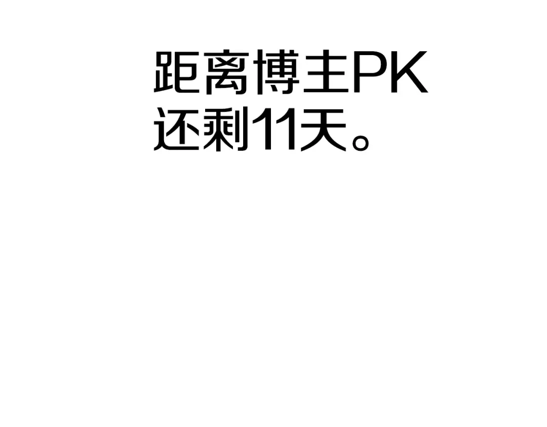 《百万博主战斗风暴》第38话 爆炸新闻 第172页