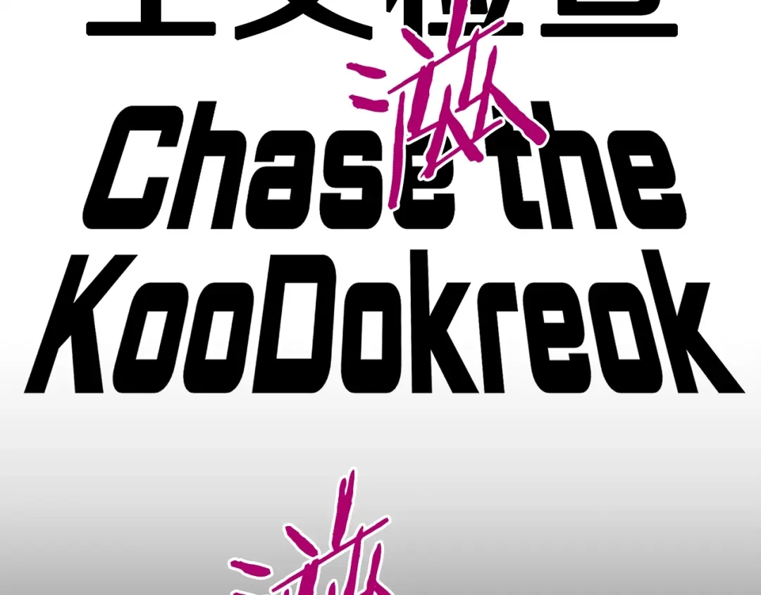 《百万博主战斗风暴》第39话 这次，该到我了！ 第28页