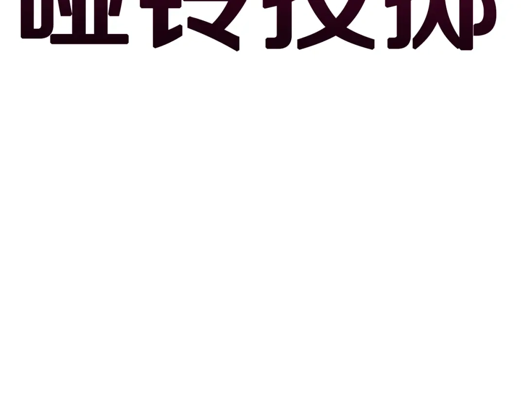 《百万博主战斗风暴》第45话 两极反转 第132页
