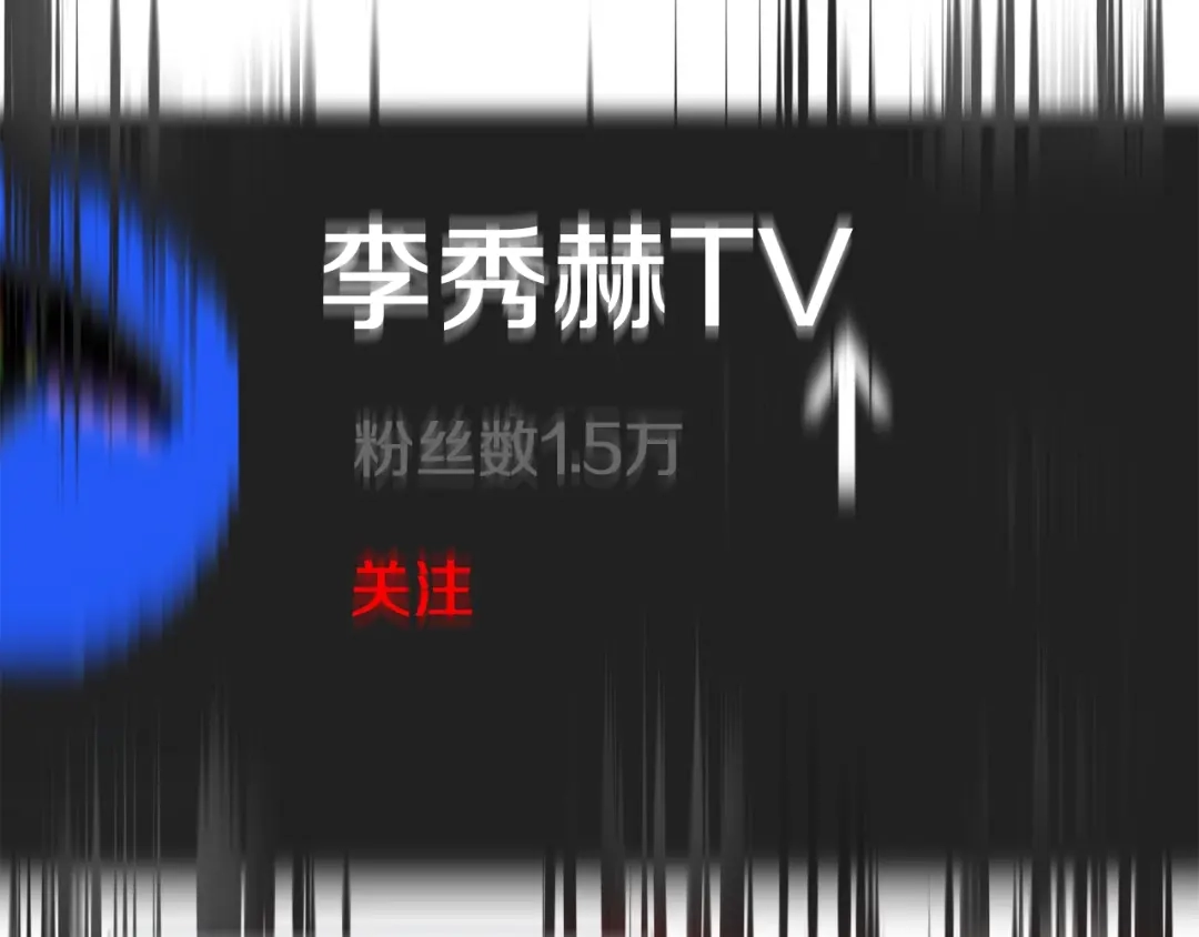 《百万博主战斗风暴》第4话 你还不够格 第272页