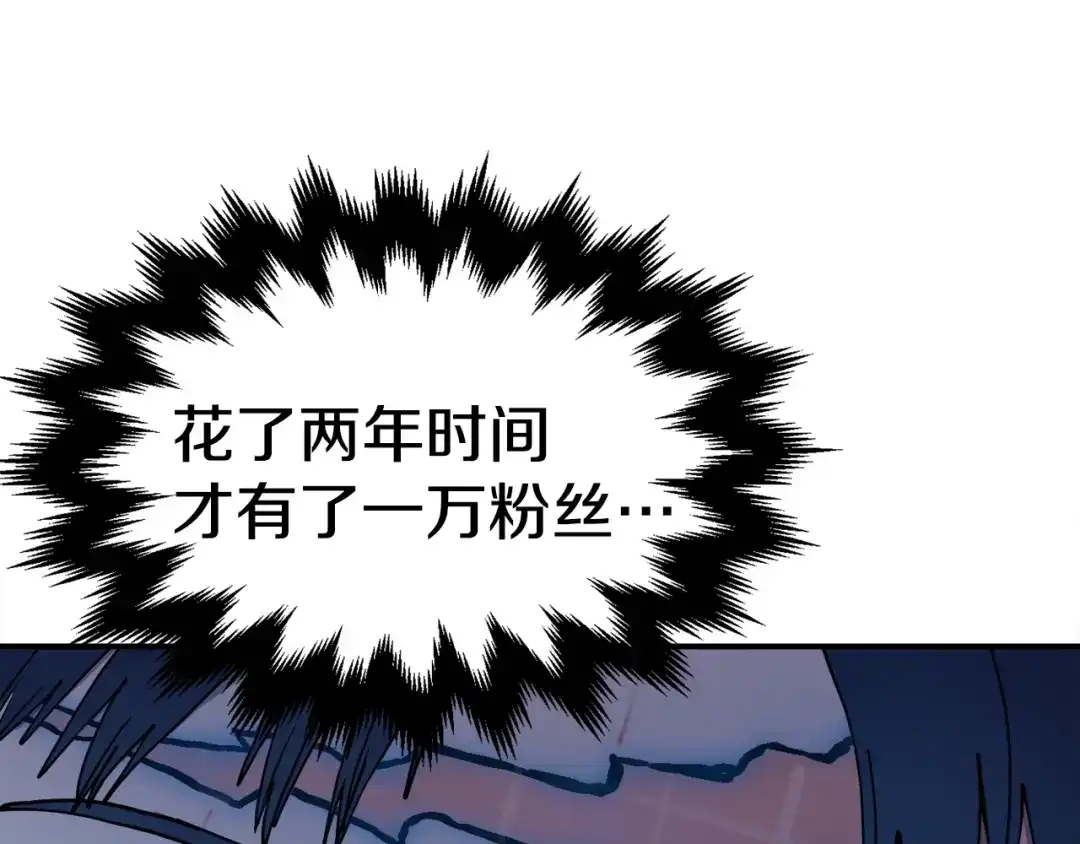 《百万博主战斗风暴》第4话 你还不够格 第264页