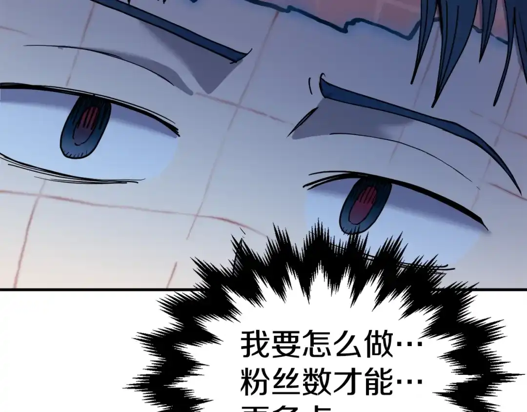 《百万博主战斗风暴》第4话 你还不够格 第265页