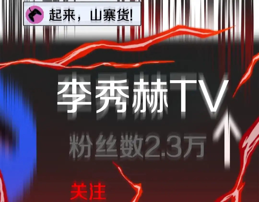 《百万博主战斗风暴》第4话 你还不够格 第273页