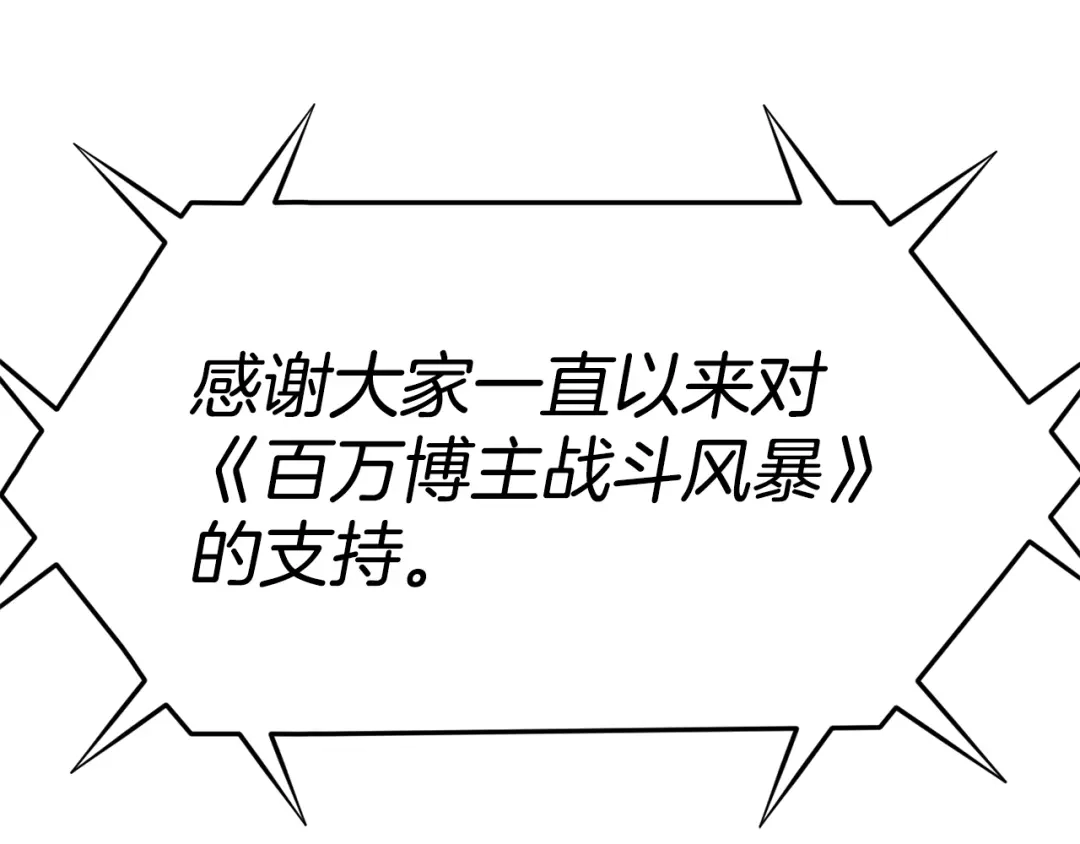 《百万博主战斗风暴》第55话  第260页