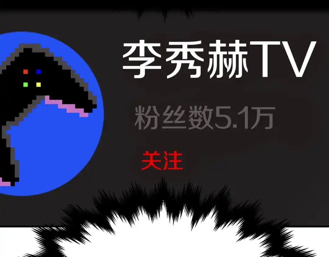 《百万博主战斗风暴》第5话 拿出你的真本事 第228页