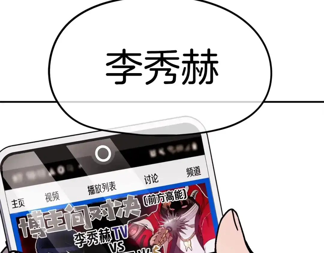《百万博主战斗风暴》第7话 潜入者 第215页
