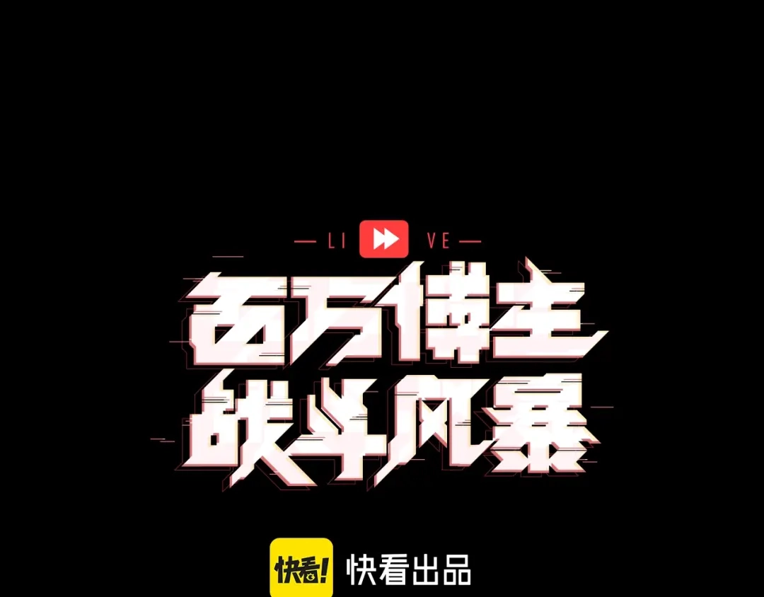 《百万博主战斗风暴》第7话 潜入者 第91页