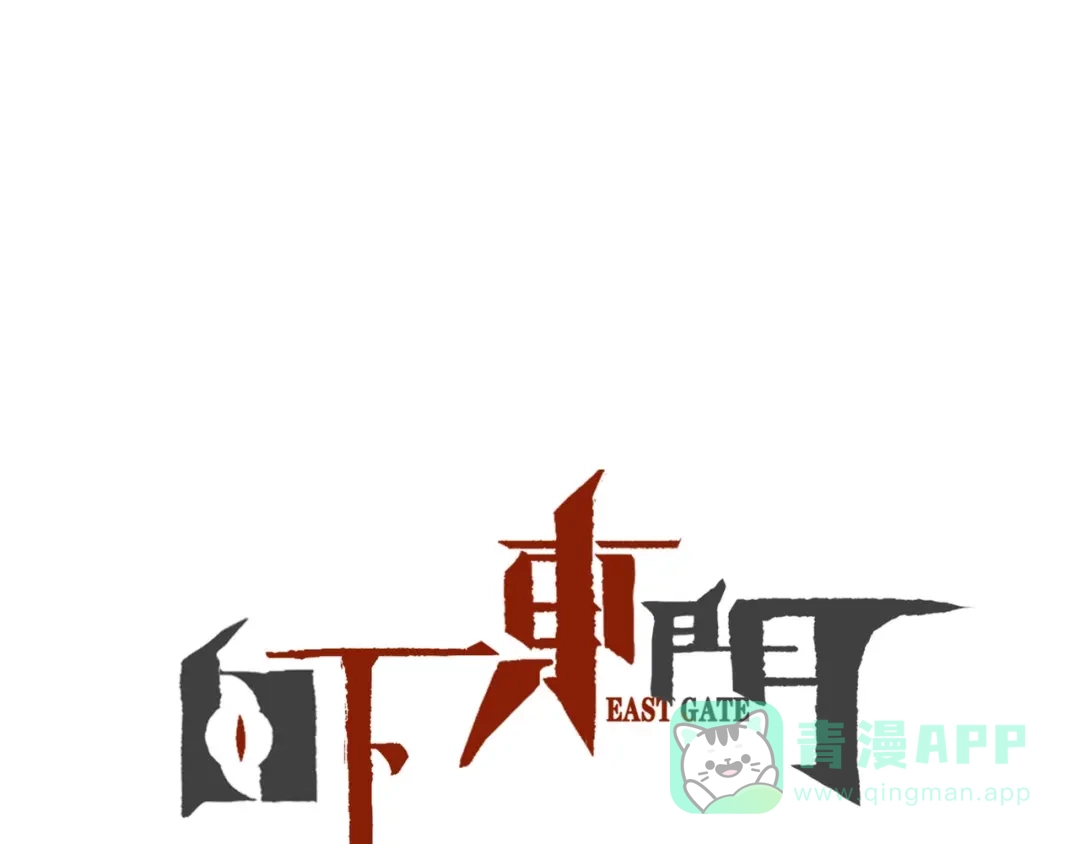 《白下东门》第9话 唐婉身故？！ 第1页