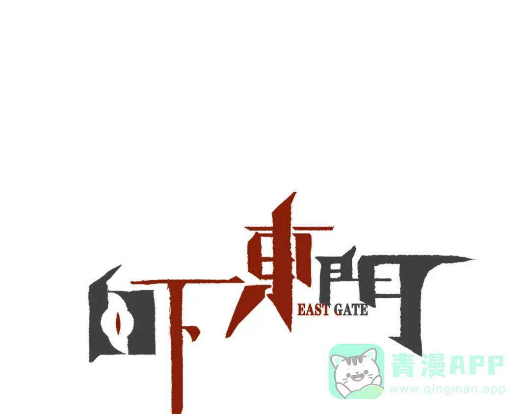 《白下东门》第11话 宗云生赶到！ 第1页