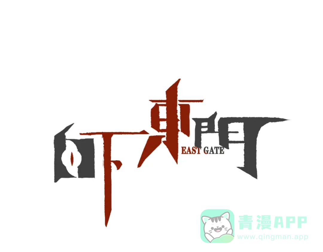 《白下东门》第12话 潜心修炼救唐婉 第1页