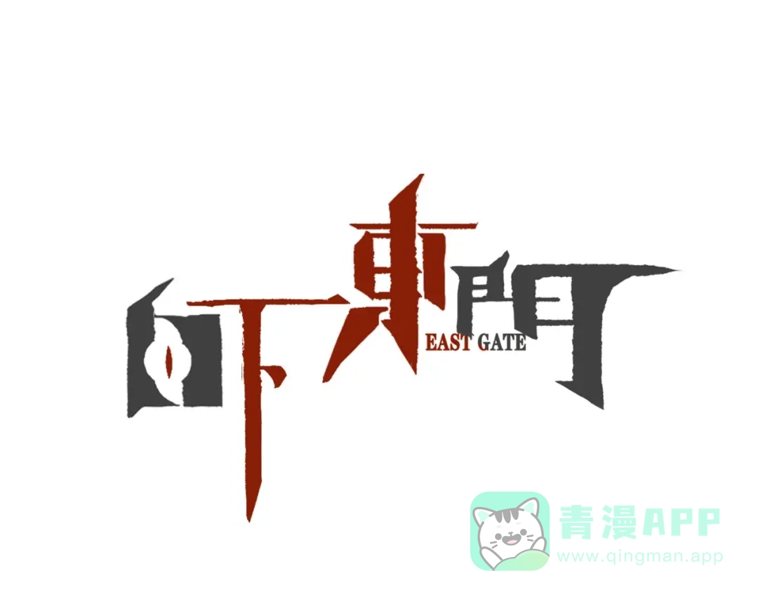 《白下东门》第2话 全力追踪！ 第1页