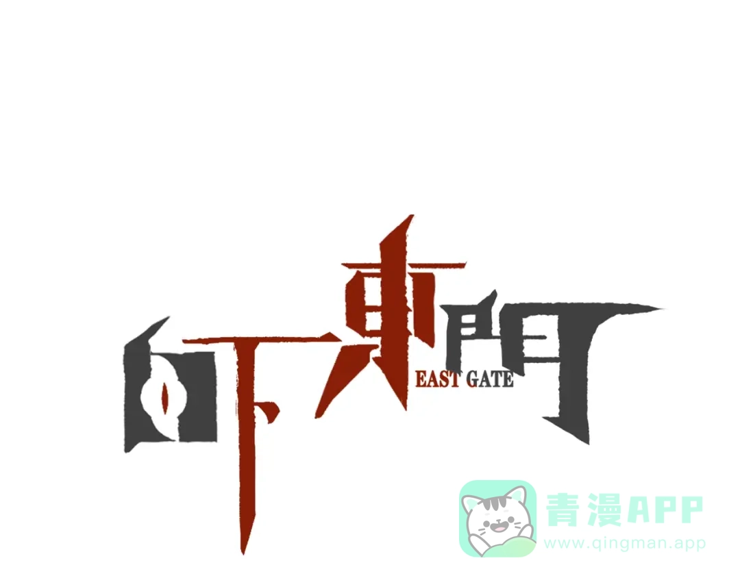 《白下东门》第3话 美救英雄？ 第1页