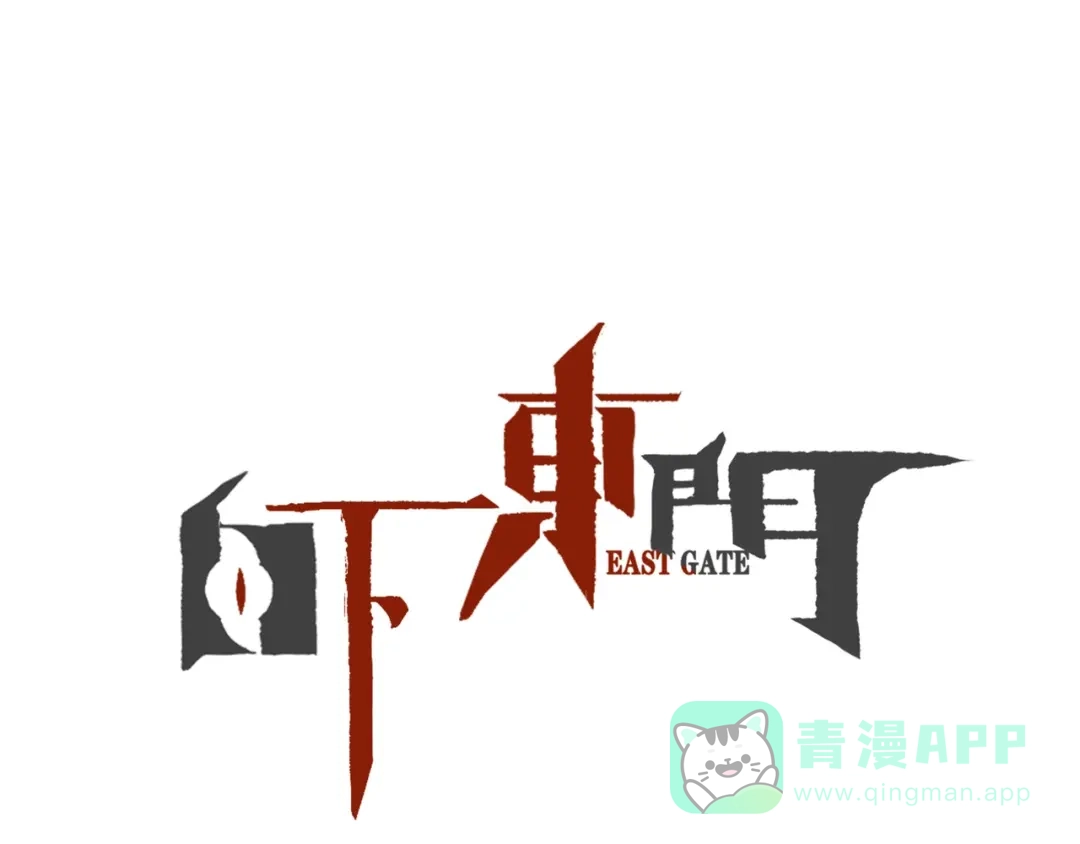 《白下东门》第4话 惊现幕后党 第1页
