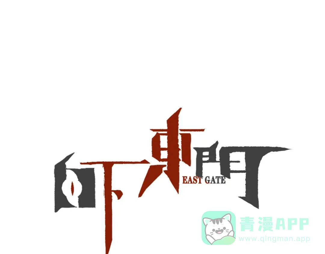 《白下东门》第6话 宗氏后代 第1页