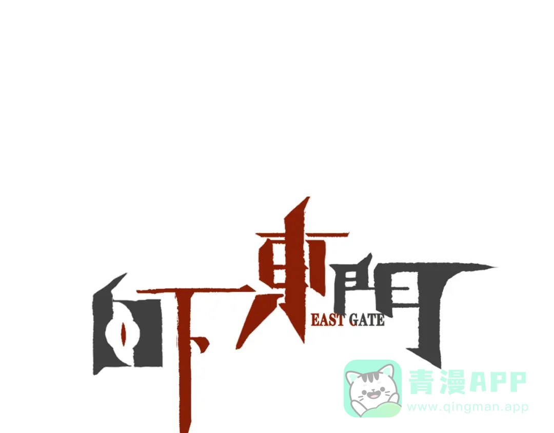 《白下东门》第8话 犼兽登场 第1页