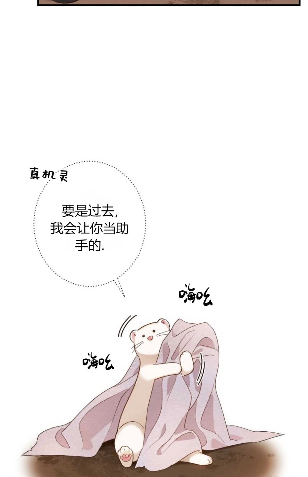 《白鼬小姐想死去!》第10话 第11页