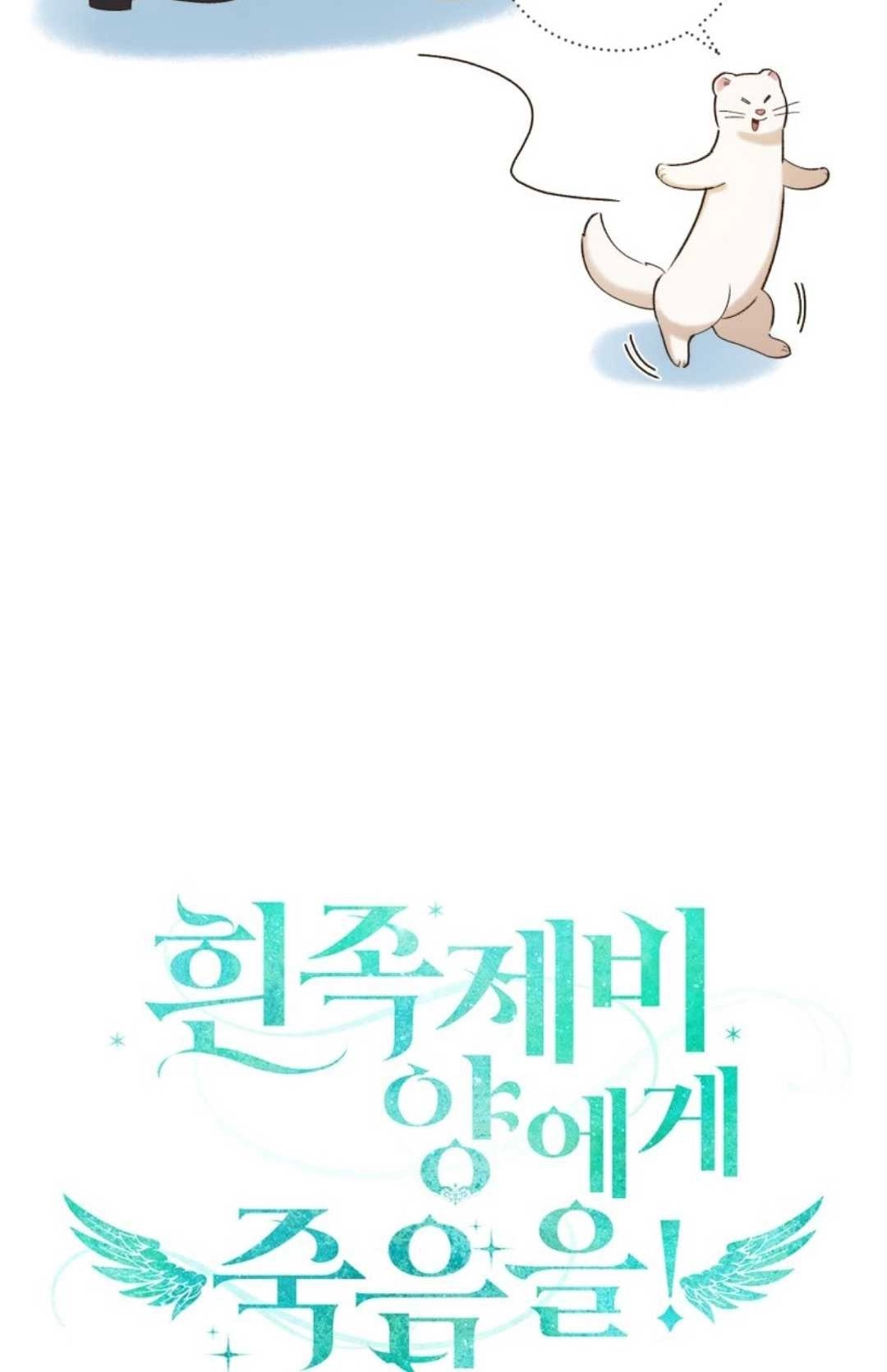 《白鼬小姐想死去!》第11话 第48页