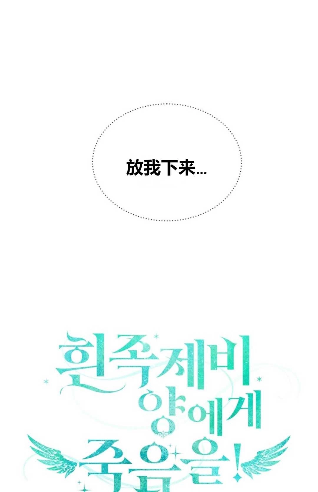 《白鼬小姐想死去!》第16话 第3页