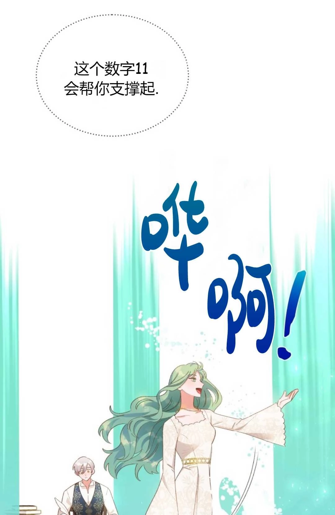 《白鼬小姐想死去!》第18话 第22页