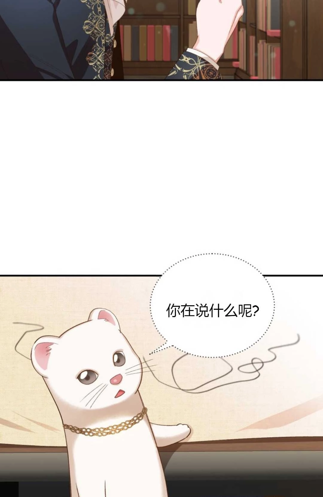 《白鼬小姐想死去!》第18话 第2页