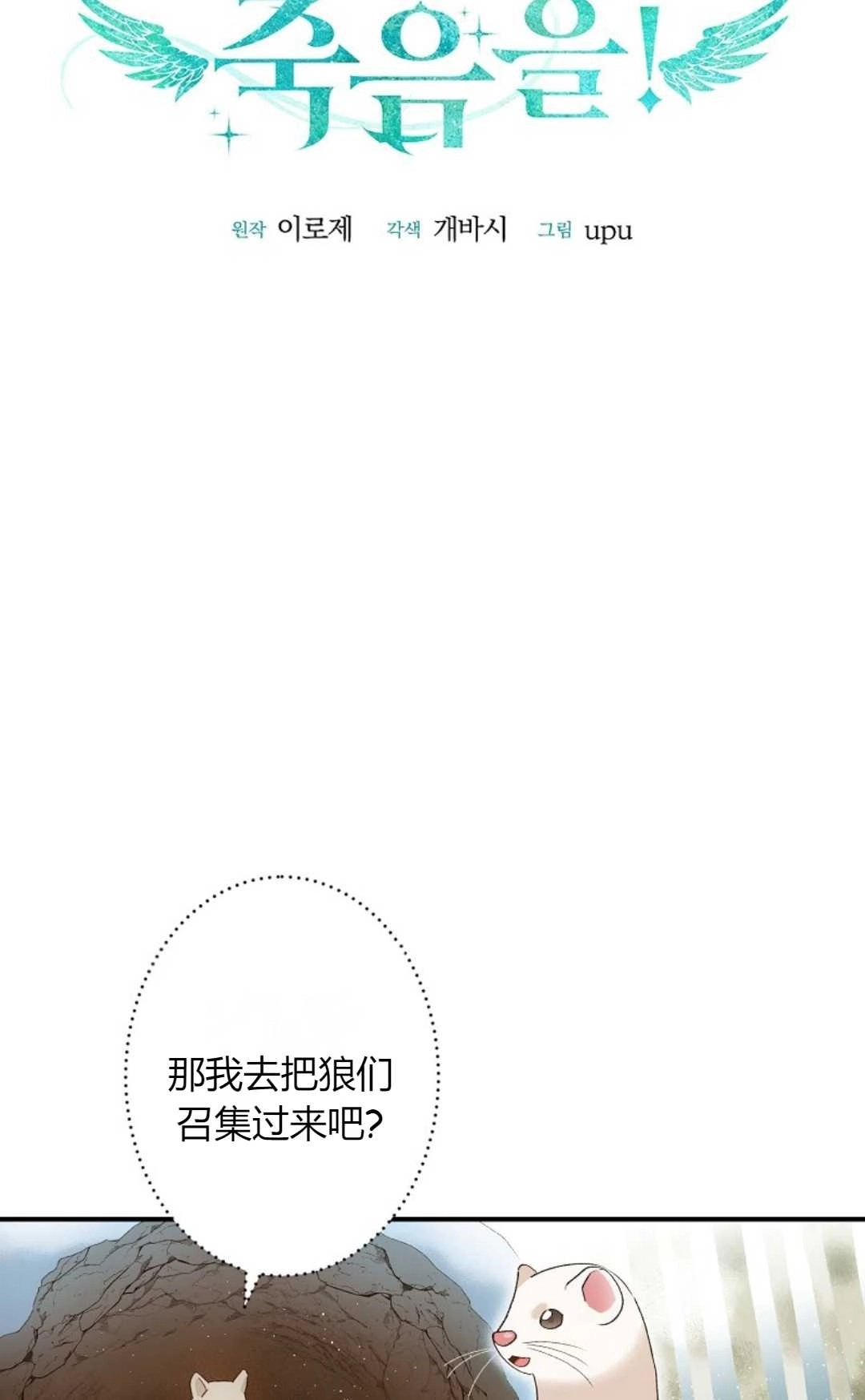 《白鼬小姐想死去!》第02话 第9页