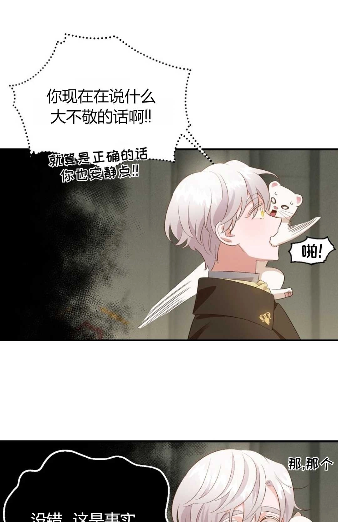 《白鼬小姐想死去!》第23话 第21页