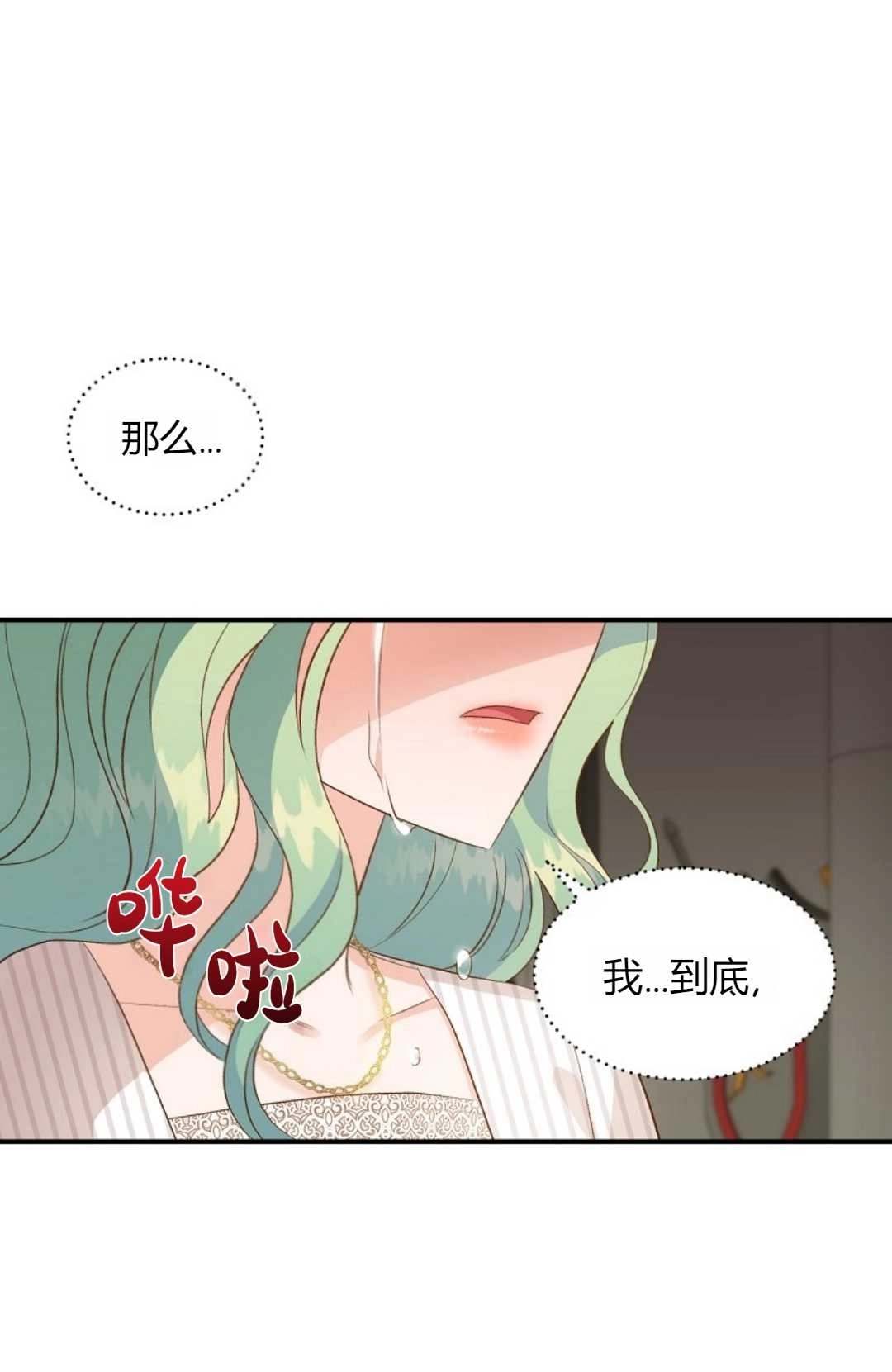 《白鼬小姐想死去!》第28话 第20页