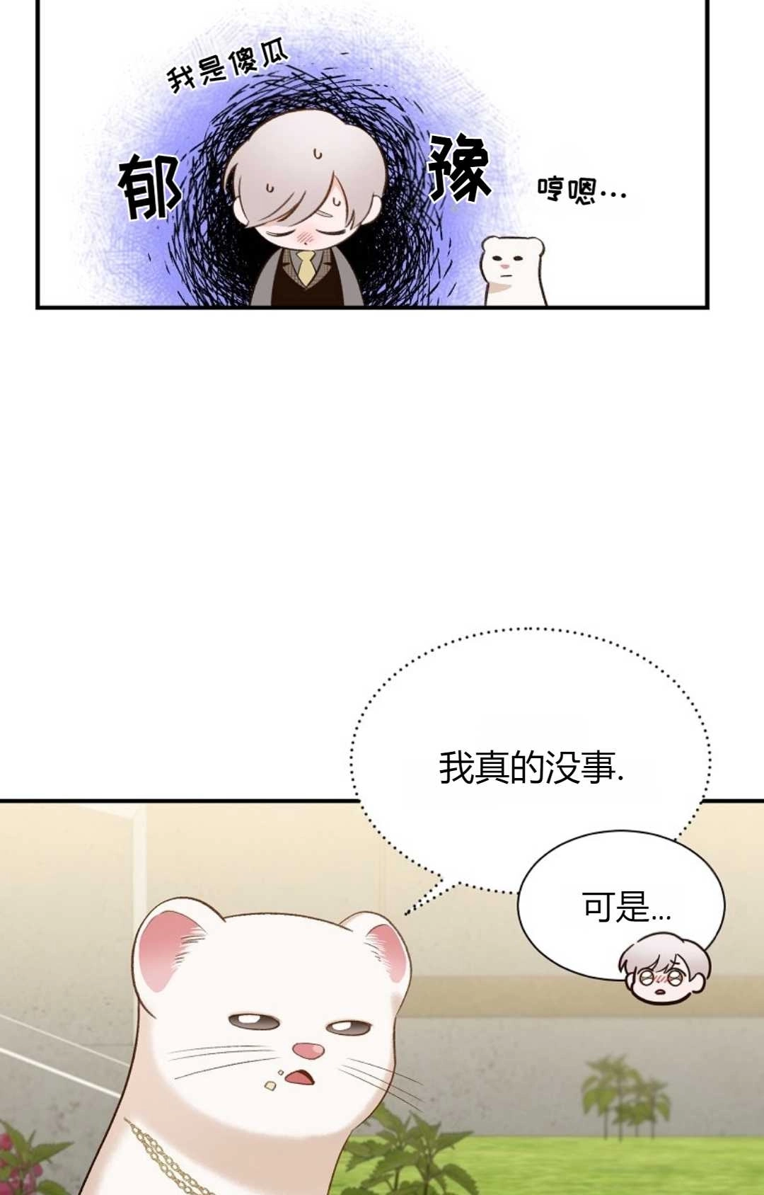 《白鼬小姐想死去!》第29话 第29页
