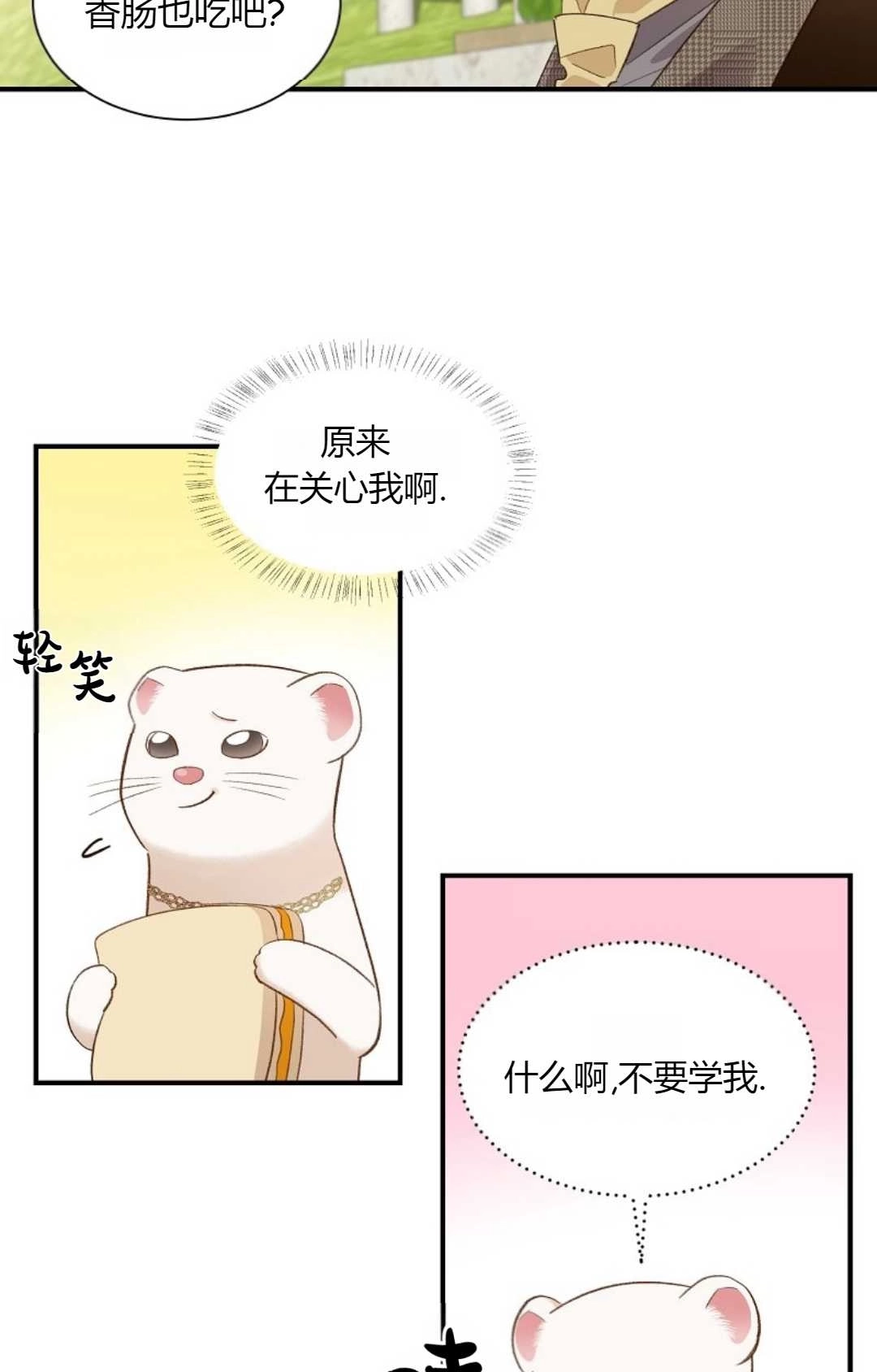 《白鼬小姐想死去!》第29话 第19页