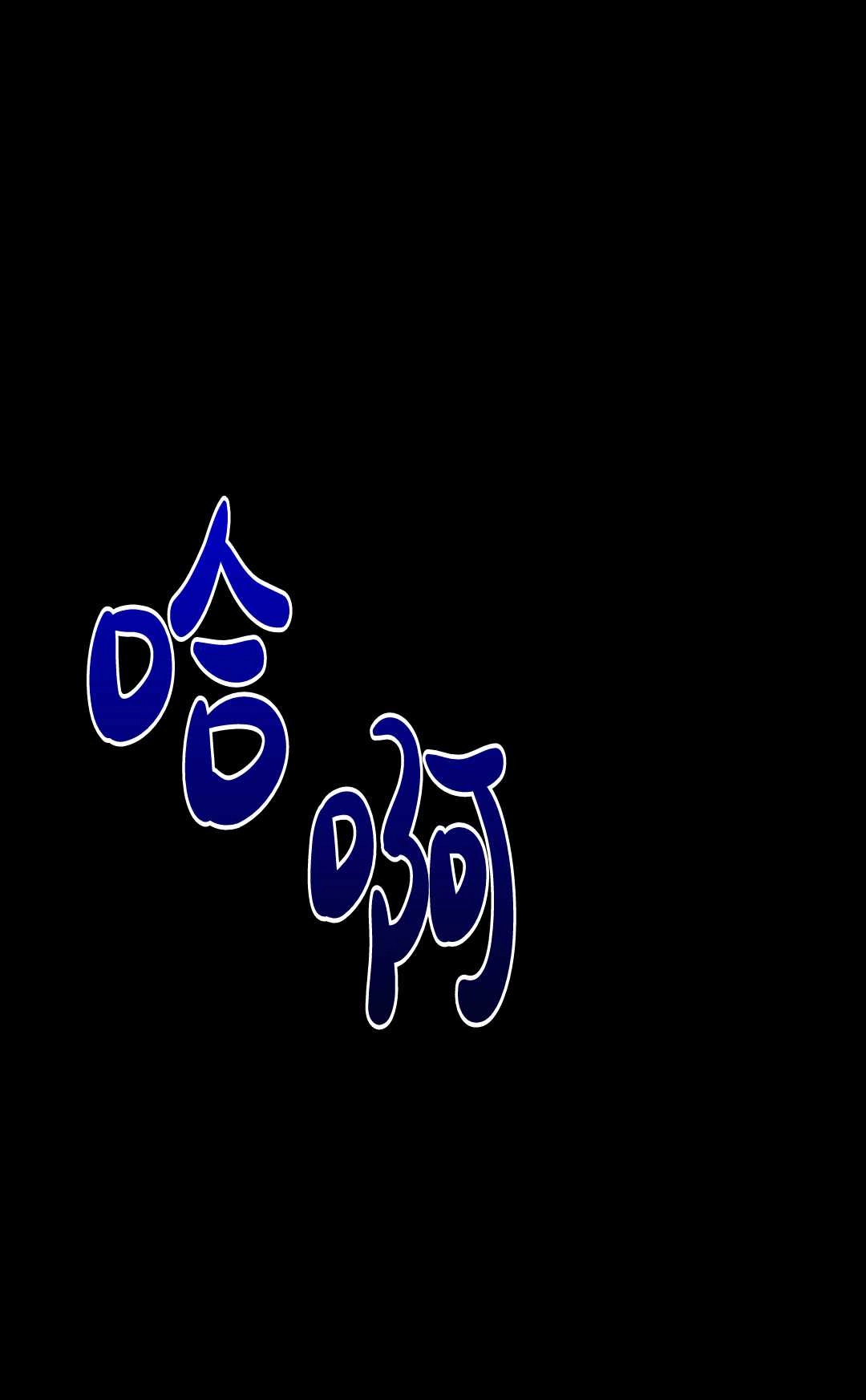 《白鼬小姐想死去!》第03话 第67页