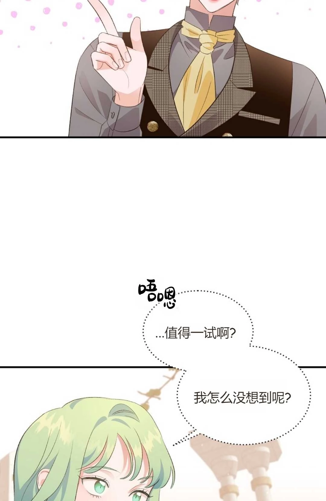 《白鼬小姐想死去!》第30话 第25页
