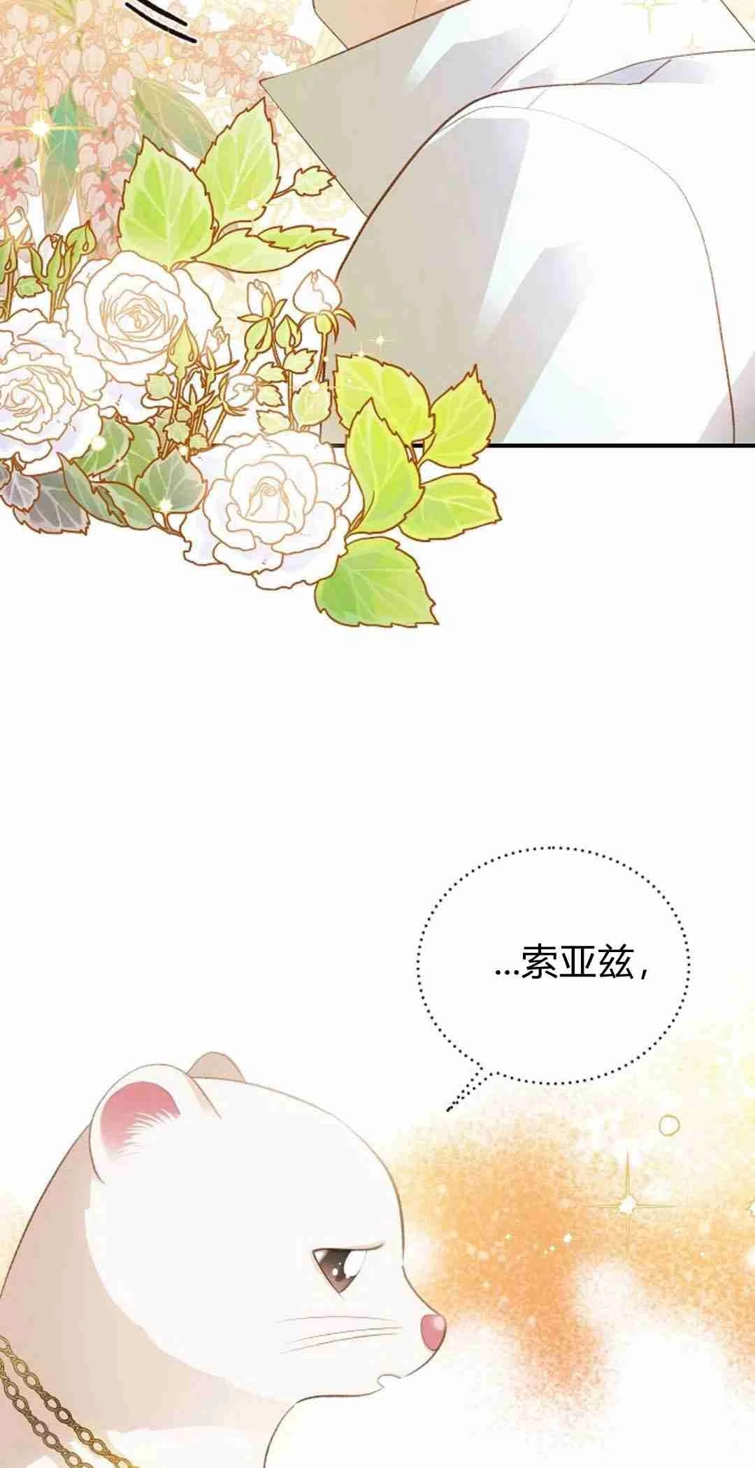 《白鼬小姐想死去!》第38话 第17页