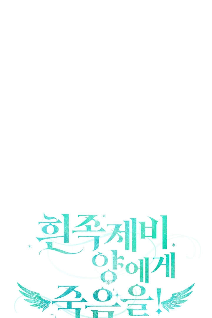 《白鼬小姐想死去!》第66话 第25页