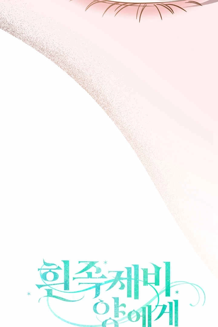 《白鼬小姐想死去!》第78话 第9页
