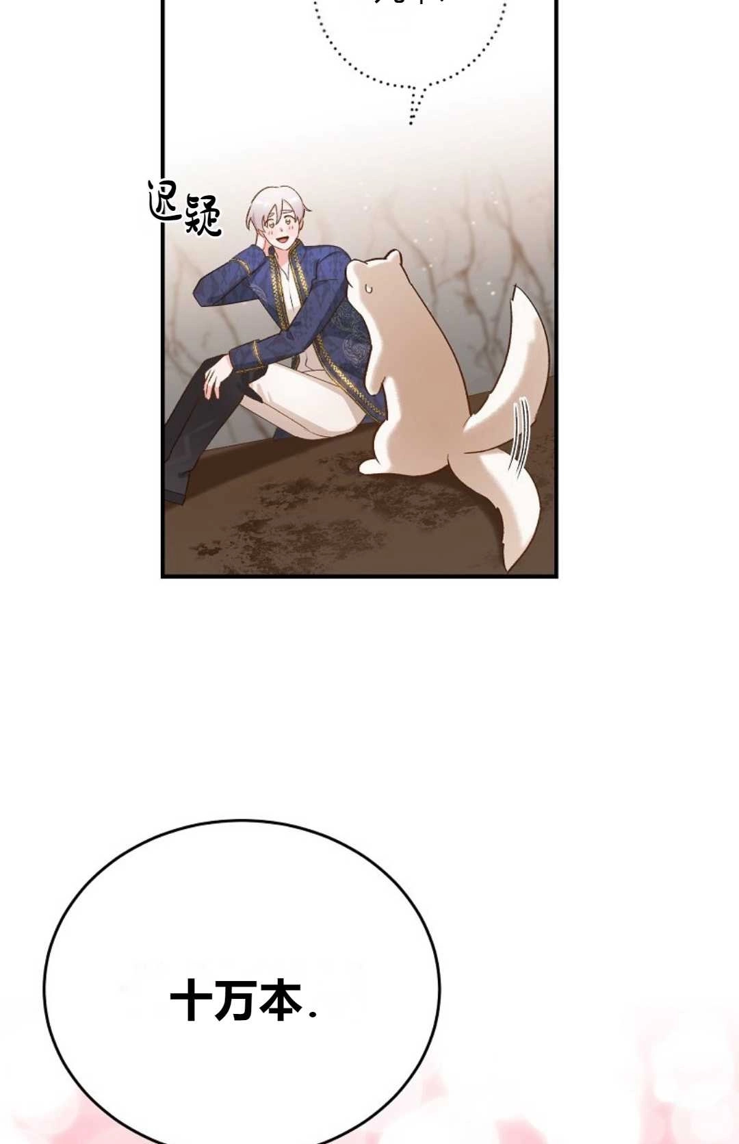 《白鼬小姐想死去!》第09话 第40页