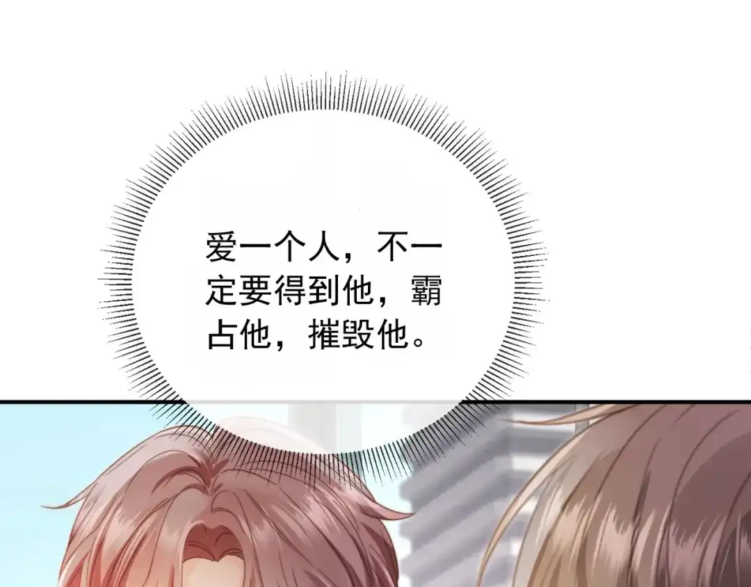 白月光他爱上替身了？！ 第135话 爱人的方式 第94页