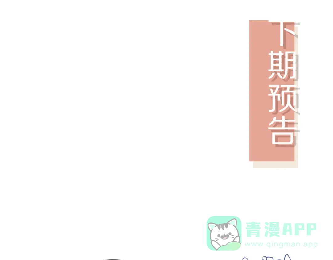 白月光他爱上替身了？！ 第135话 爱人的方式 第106页