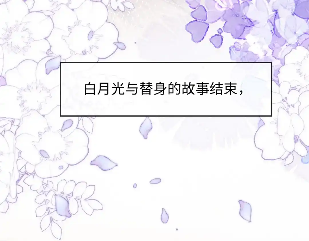白月光他爱上替身了？！ 第136话 我们结婚了 第85页