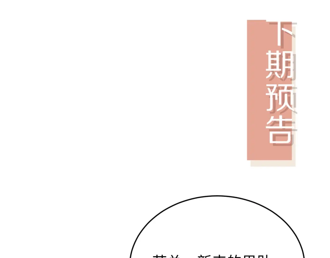 白月光他爱上替身了？！ 第136话 我们结婚了 第94页