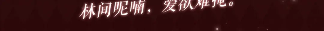 白月光他爱上替身了？！ 特典预热：10月24日 林间呢喃，爱欲难掩 第3页