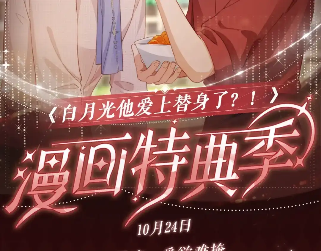 白月光他爱上替身了？！ 特典预热：10月24日 林间呢喃，爱欲难掩 第2页